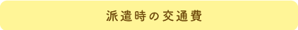 派遣時の交通費