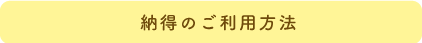 納得のご利用方法