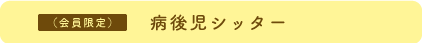 お子様の送り迎え
