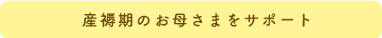 産褥後のお母さまをサポート