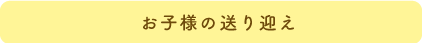 お子様の送り迎え