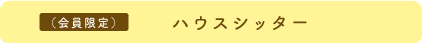 ハウスシッター