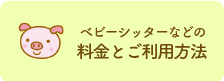 ベビーシッターなどの料金とご利用方法