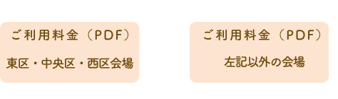 ご利用料金